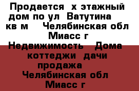 Продается 2х этажный дом по ул. Ватутина, 130кв.м. - Челябинская обл., Миасс г. Недвижимость » Дома, коттеджи, дачи продажа   . Челябинская обл.,Миасс г.